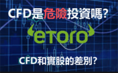 在eToro上買CFD和真實股票的差別是什麼？股票CFD有股息分紅嗎？