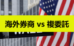 海外美股券商 vs 台灣複委託，差別及優劣勢比較（2020最新）