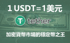 USDT是什麼幣？ 是詐騙嗎？台幣怎麼買USDT？ 一文讀懂泰達幣USDT的用法與風險