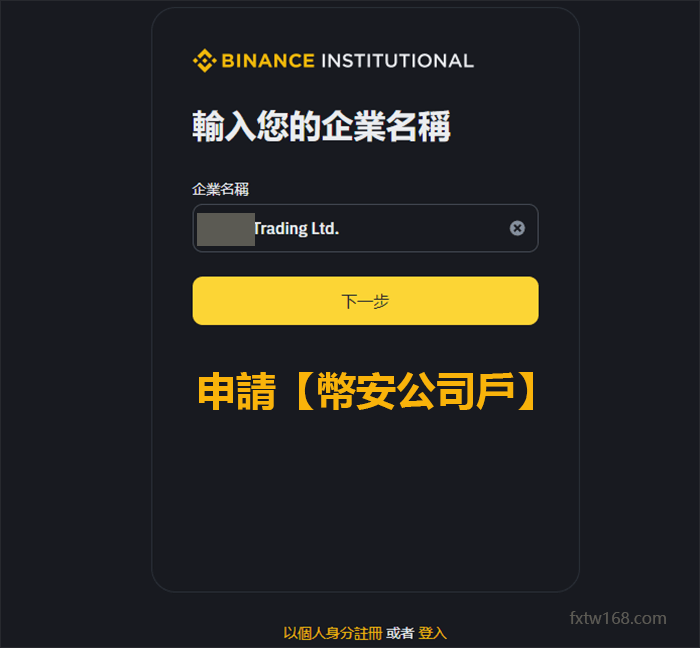 幣安公司帳戶註冊