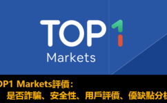 TOP1 Markets評價： 是否詐騙、監管牌照、安全性、用戶評價、優缺點分析