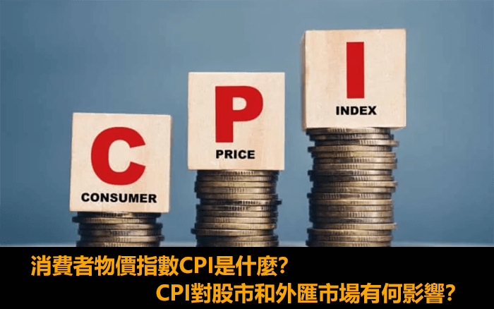 CPI是什麼核心CPI的定義