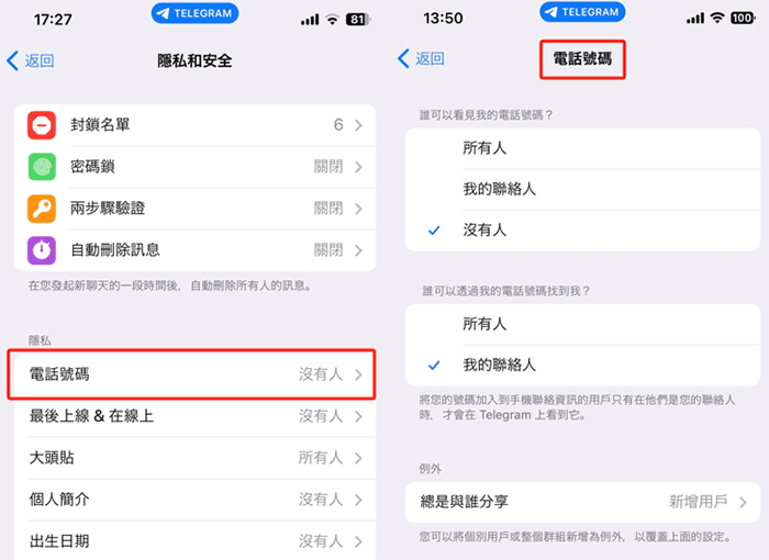 Telegram隱藏電話號碼