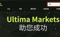 UltimaMarkets外匯平台開戶教學-UltimaMarkets註冊認證指南