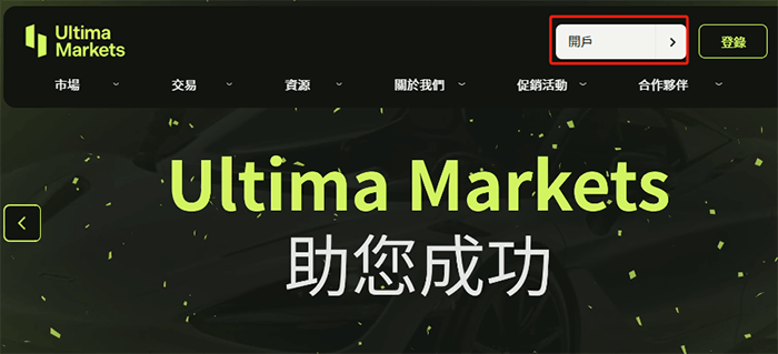 UltimaMarkets外匯平台註冊