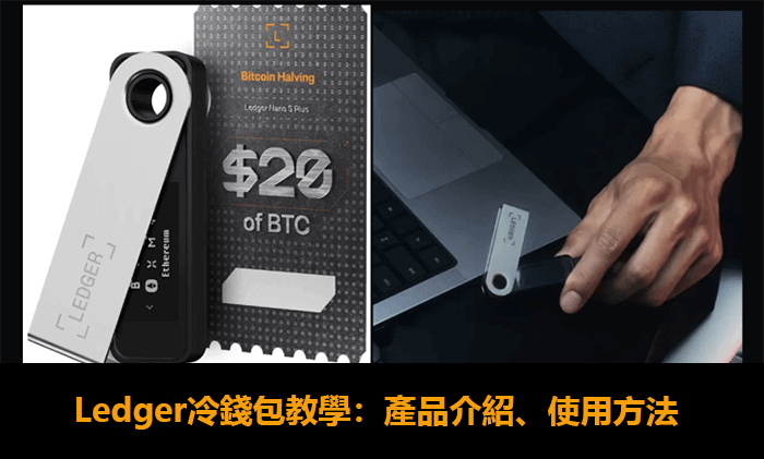 虛擬貨幣冷錢包Ledger Nano