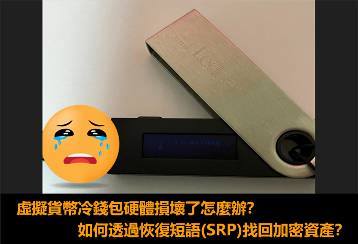 虛擬貨幣錢包硬體損壞了怎麼辦