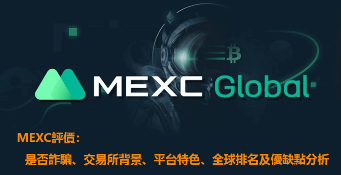 MEXC交易所評價