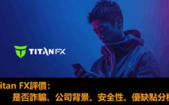 Titan FX評價：是否詐騙、公司背景、安全性、出入金、優缺點完整分析