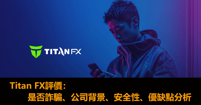 Titan FX評價