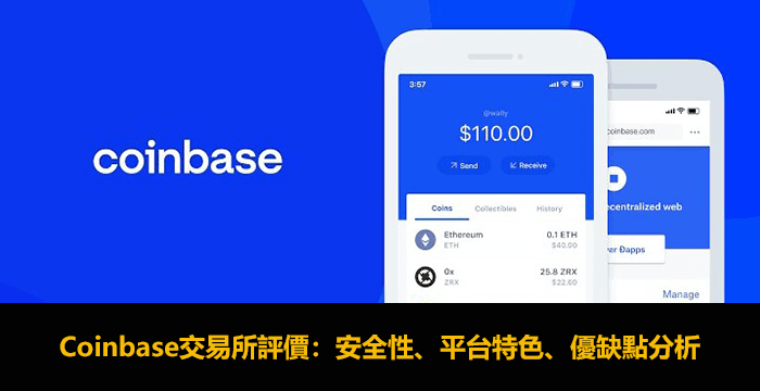 Coinbase評價