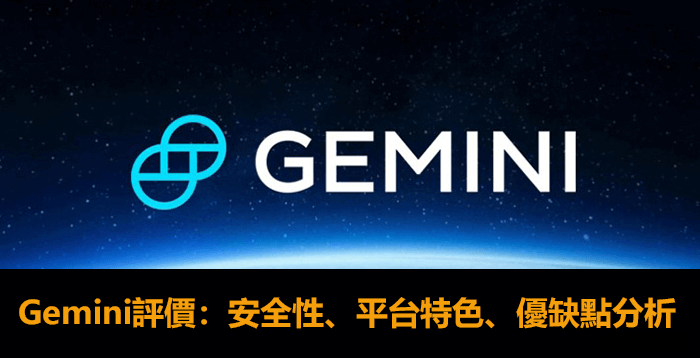 Gemini交易所評價