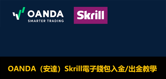 OANDA外匯平台Skrill出金